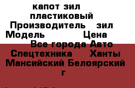 капот зил 4331 пластиковый › Производитель ­ зил › Модель ­ 4 331 › Цена ­ 20 000 - Все города Авто » Спецтехника   . Ханты-Мансийский,Белоярский г.